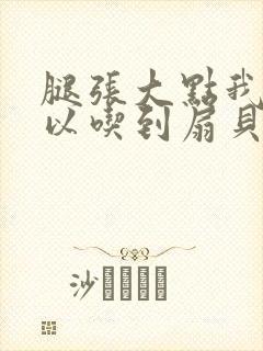 腿张大点我就可以吃到扇贝了