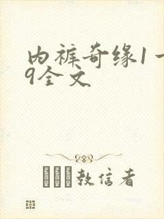内裤奇缘1一39全文