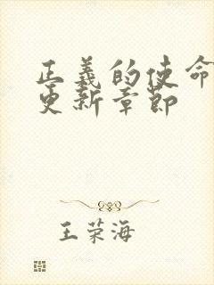 正义的使命超前更新章节