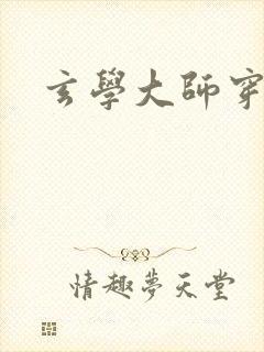 玄学大师穿七零