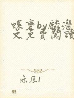 蝶变by麟潜全文免费阅读