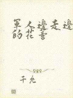 军人边走边吮她的花蒂