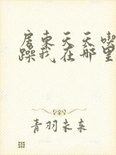 房东天天吃我奶躁我在哪里看