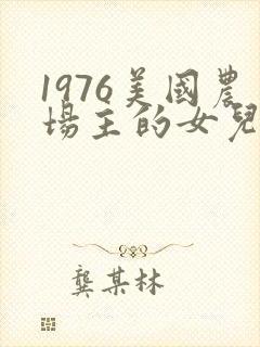 1976美国农场主的女儿们