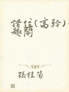 错位(高干)笔趣阁