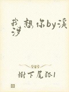 我想你by溪夕汐