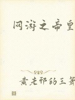 网游之帝皇崛起