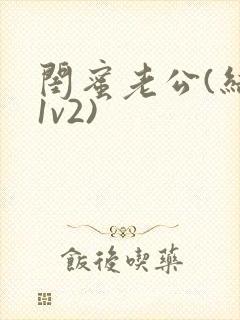 闺蜜老公(结局1v2)