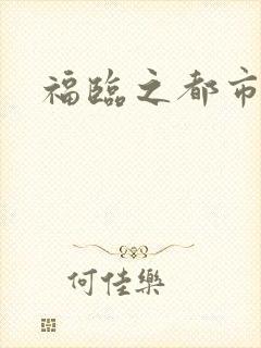 福临之都市逍遥
