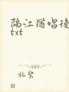 隔江犹唱后庭花txt