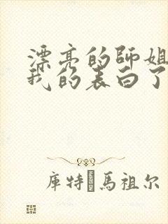 漂亮的师姐接受我的表白了