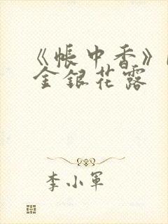 《帐中香》by 金银花露