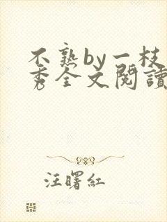 不熟by一枝独秀全文阅读笔趣阁