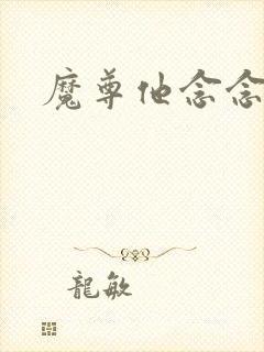 魔尊他念念不忘