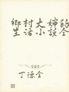 乡村大婶的幸福生活小说全文阅读封面