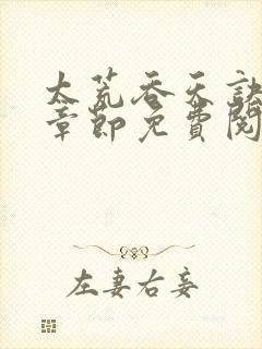 太荒吞天诀最新章节免费阅读