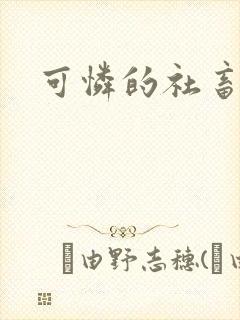 可怜的社畜分手封面