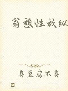 翁憩性放纵交换