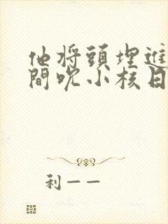 他将头埋进双腿间吮小核日本