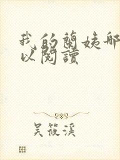 我的兰姨哪里可以阅读