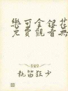 乐可金银花全文免费观看无弹窗