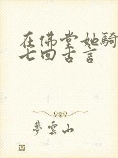 在佛堂她骑了他七回古言