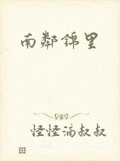 南邻锦里