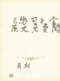 《乐可》金银花原文免费阅读