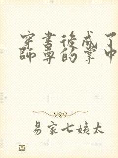 穿书后成了病娇师尊的掌中囚宠