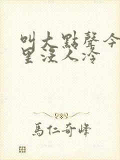 叫大点声今晚家里没人冷