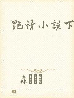 艳情小说下载