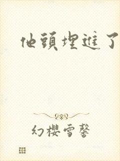 他头埋进了花蕊