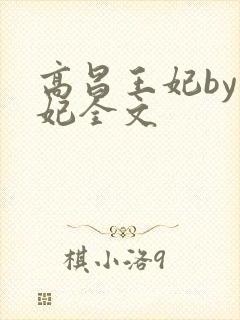 高昌王妃by黛妃全文