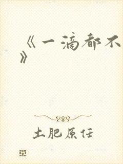 《一滴都不许漏》