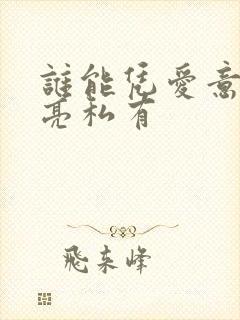 谁能凭爱意将月亮私有