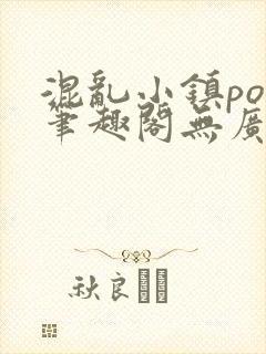混乱小镇pop笔趣阁无广告
