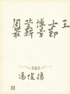 周莹博士王伟忠最新章节