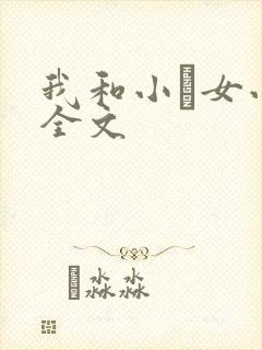 我和小姪女小婷全文