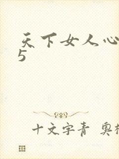 天下女人心135
