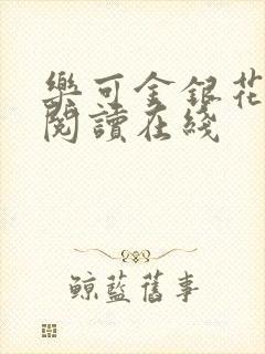 乐可金银花全文阅读在线
