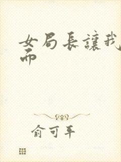 女局长让我添下面