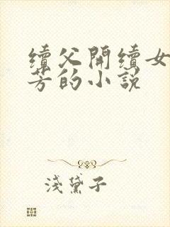 续父开续女包小芳的小说