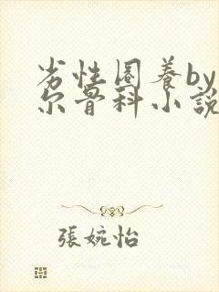 劣性圈养by夏尔骨科小说免费阅读