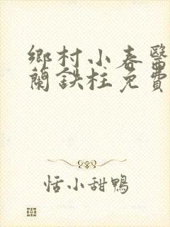 乡村小春医王淑兰铁柱免费阅读全文