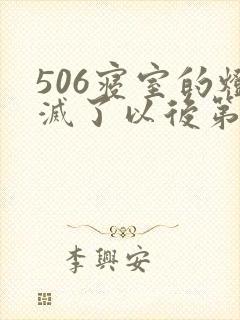 506寝室的灯灭了以后第三部