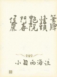 侯门艳情笔趣阁丽春院头牌