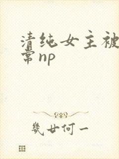 清纯女主被脔日常np