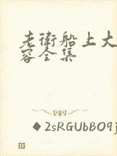 老卫船上大战淑容全集