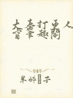 大奉打更人无弹窗笔趣阁
