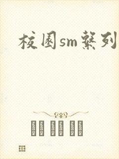 校园sm系列h